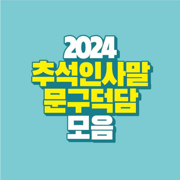 썸네일-2024-추석-인사말-덕담-모음