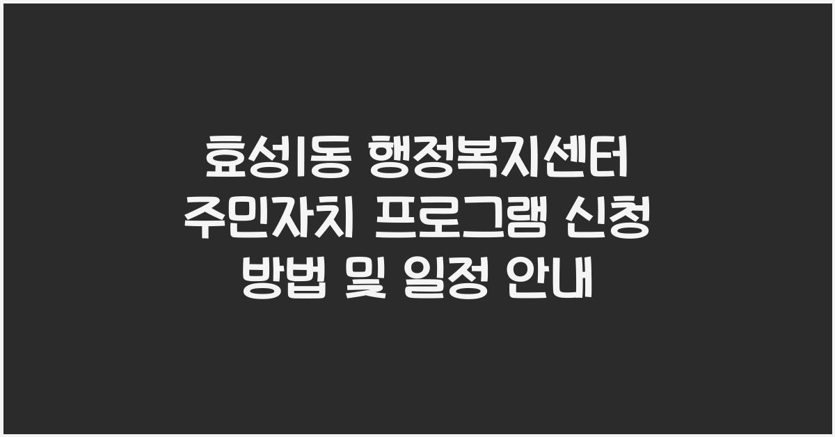 효성1동 행정복지센터 주민자치 프로그램 신청