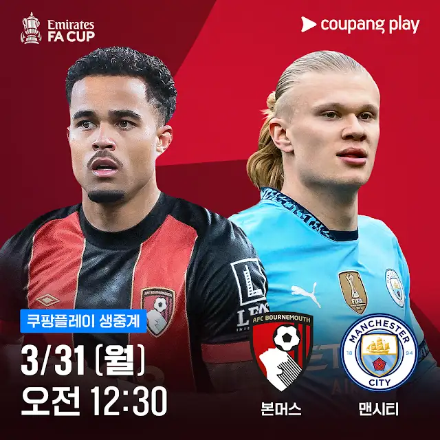 잉글랜드 FA컵 일정 8강 4강 결승 일정 대진표 중계