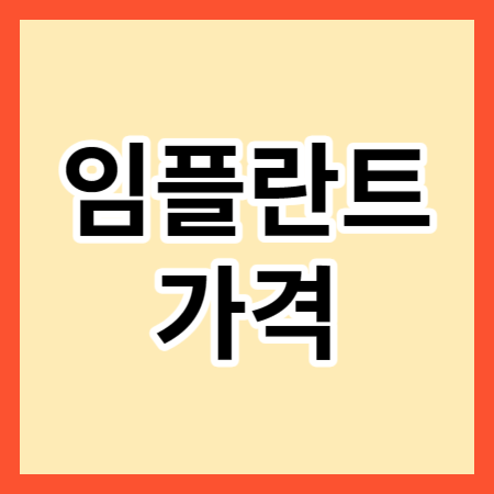 임플란트 가격