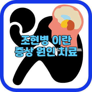 조현병 이란 증상 원인 치료