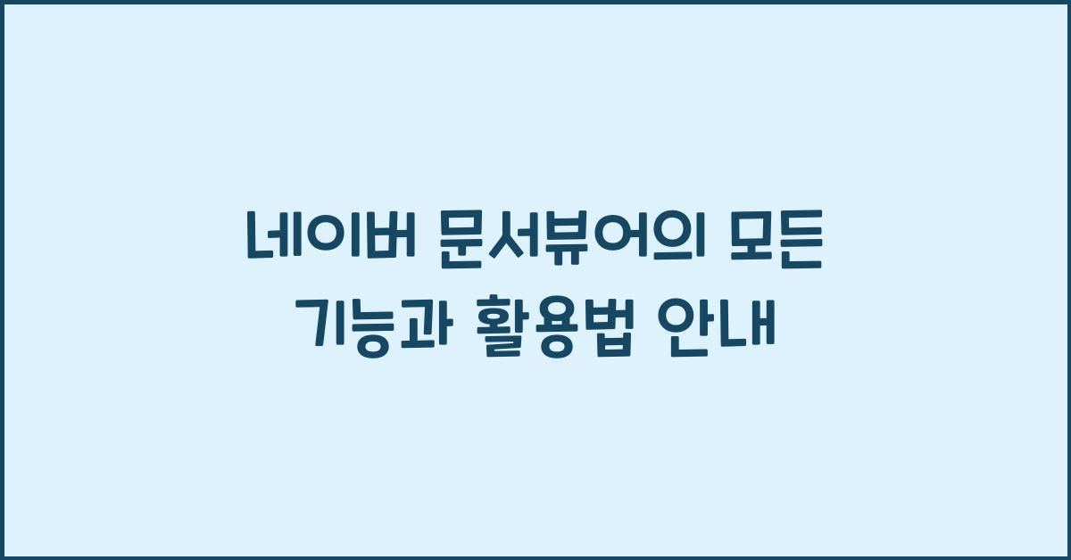 네이버 문서뷰어