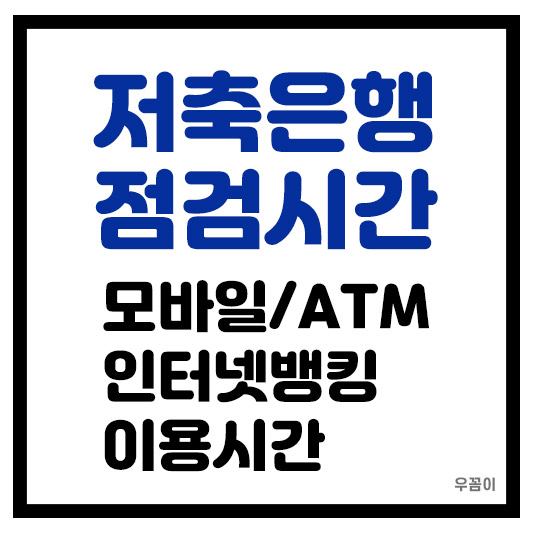 저축은행 점검시간 모바일 ATM 인터넷 전화 뱅킹 시간