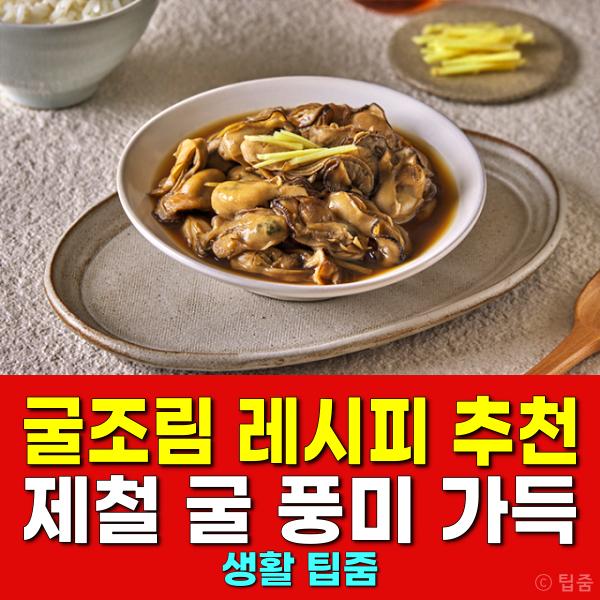 굴조림 레시피 굴요리 추천
