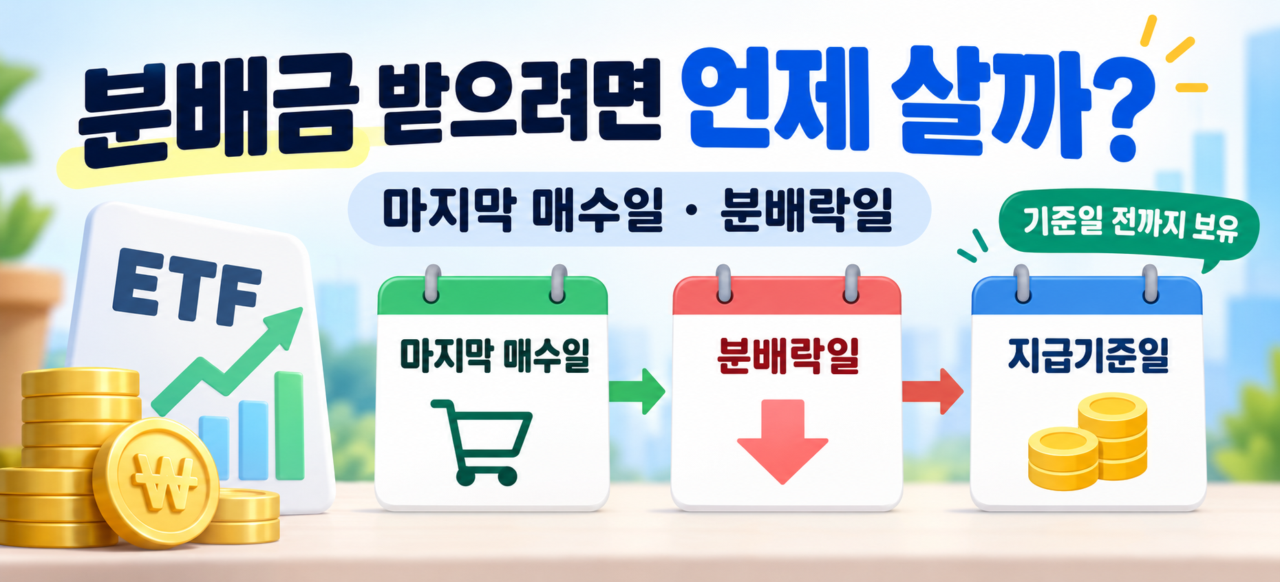 ETF 분배금 마지막 매수일 분배락일 지급기준일 차이