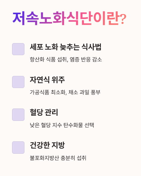 저속노화식단이란?