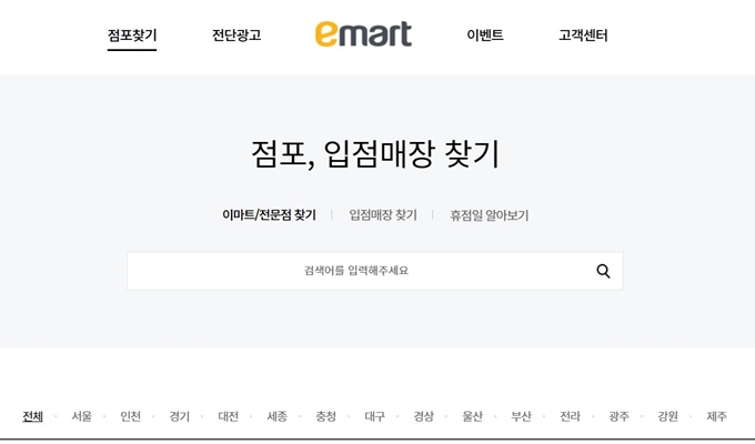 이마트 홈페이지 바로가기 점포 찾기