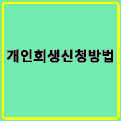 개인회생신청방법이라고 쓰여있는 텍스트 이미지