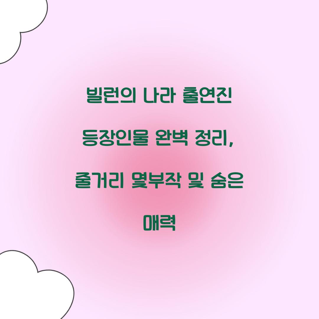 빌런의 나라 출연진 등장인물