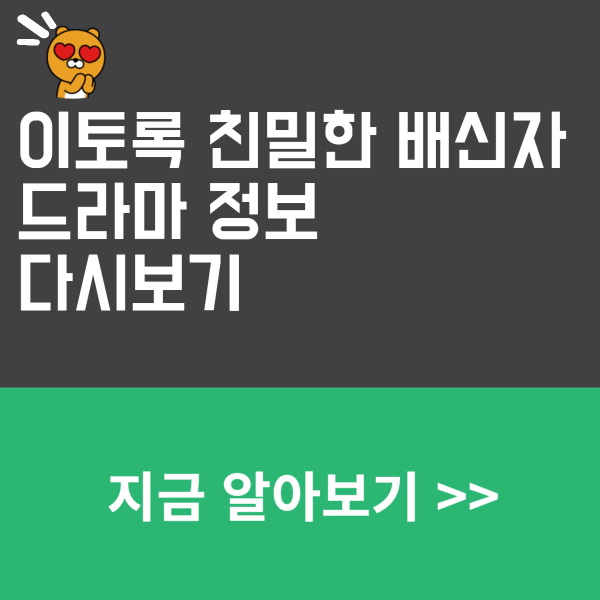 이토록 친밀한 배신자