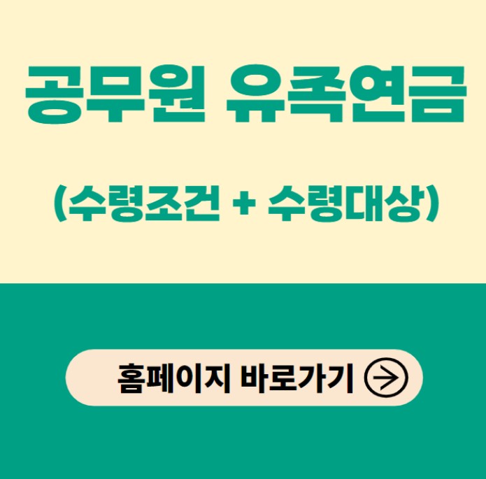 공무원 유족연금 수령조건
