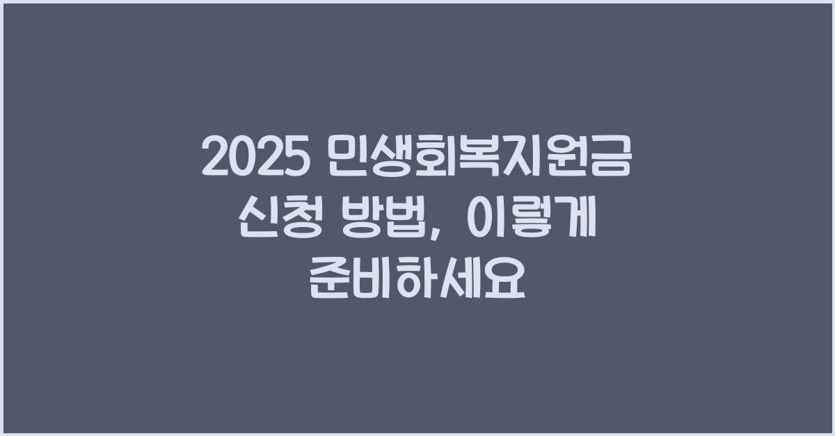 2025 민생회복지원금 신청 방법