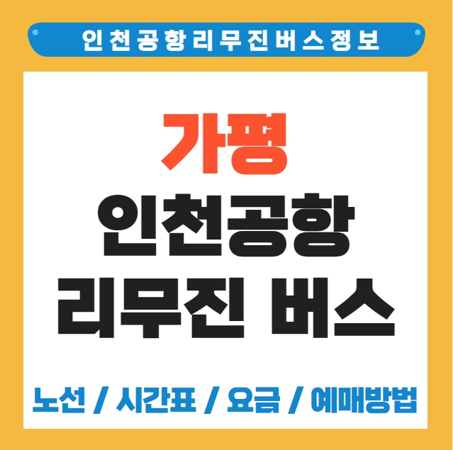 가평 인천공항 리무진 버스 노선 시간표 요금 소요시간 예약 방법
