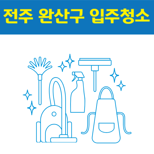 전주 완산구 입주청소 best5 ❘ 아파트 ❘ 신축 ❘ 잘하는 곳 ❘ 비용 ❘