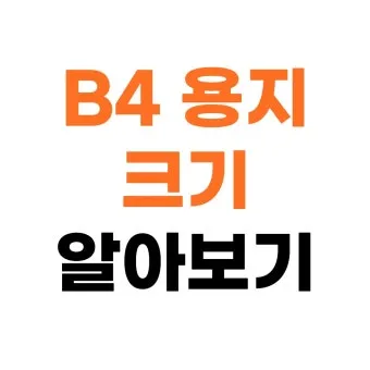 4절지 vs 8절지 vs A4 크기 비교 완벽 가이드로 표로정리_4