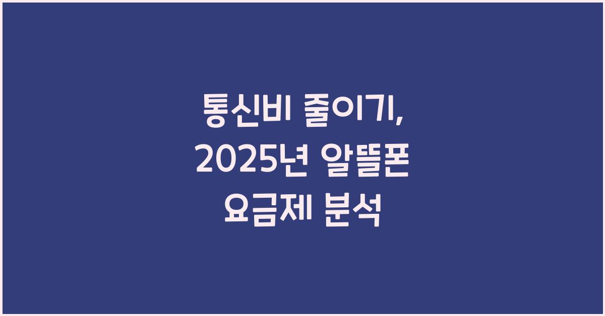 통신비 줄이기