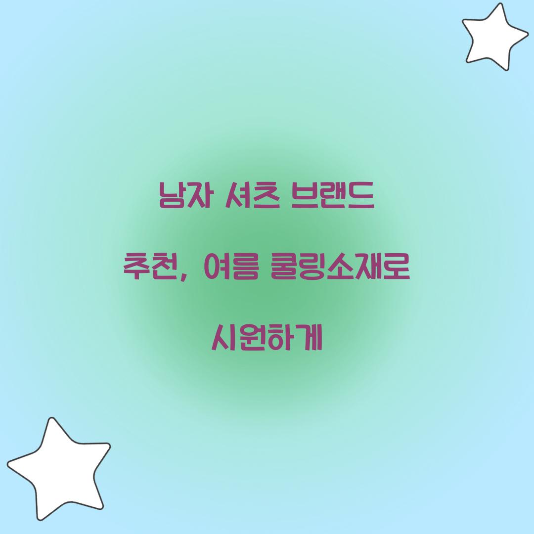 남자 셔츠 브랜드 추천