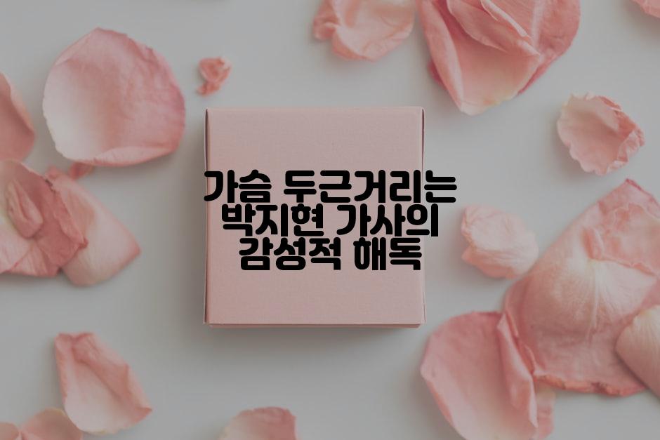 가슴 두근거리는 박지현 가사의 감성적 해독