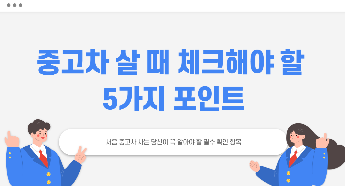 중고차 살 때 체크해야 할 5가지 포인트