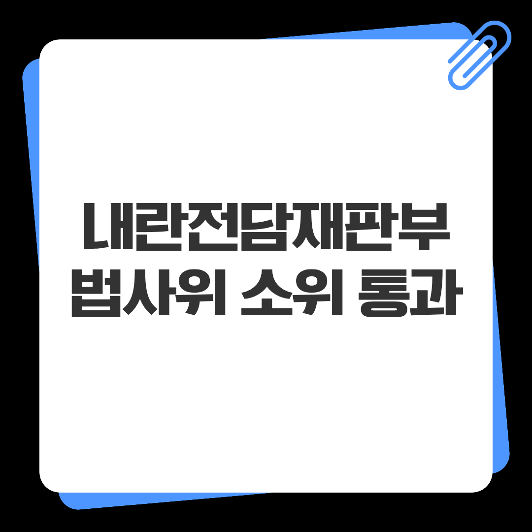 내란전담재판부 신설