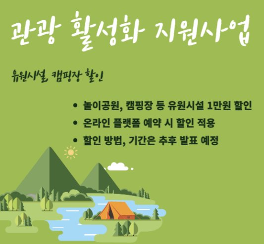 유원시설 캠핑장 할인 사업