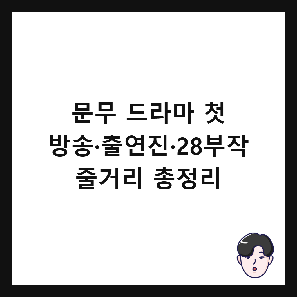문무 드라마 첫 방송&middot;출연진&middot;28부작 줄거리 총정리 썸네일