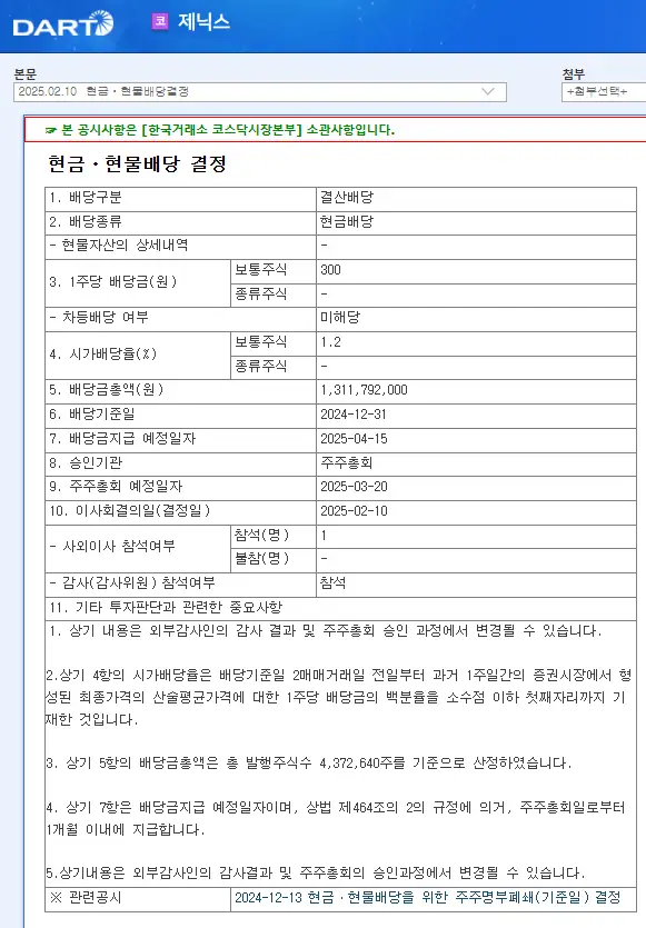 제닉스(381620) 2025년 배당금