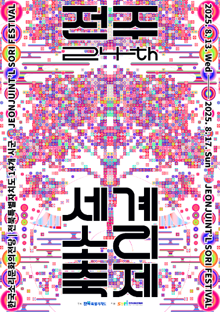 전주세계소리축제