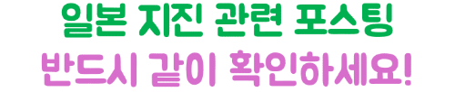 일본-지진-여행-준비물-대사관-연락처-긴급번호-대피-요령-필수품