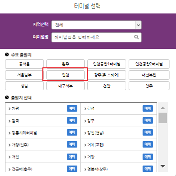 인천 시외버스 예매 방법