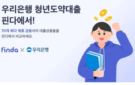 우리은행 청년도약대출-썸네일