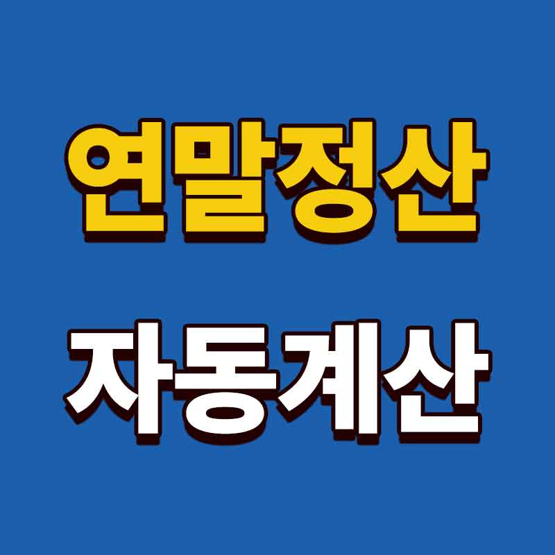 연말정산 자동계산