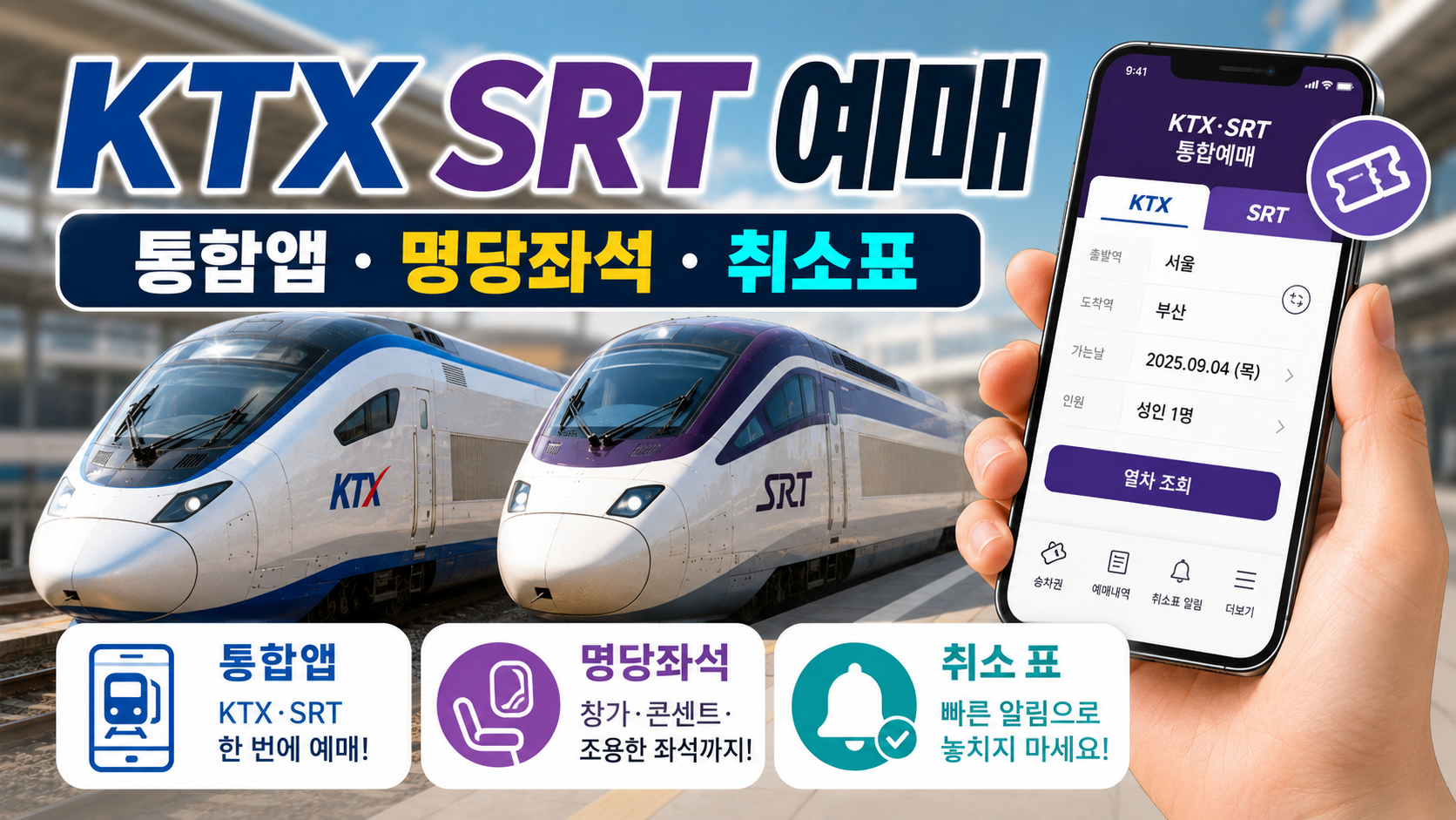 KTX,SRT 예매