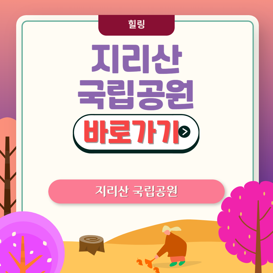 지리산 국립공원 홈페이지 및 등산코스