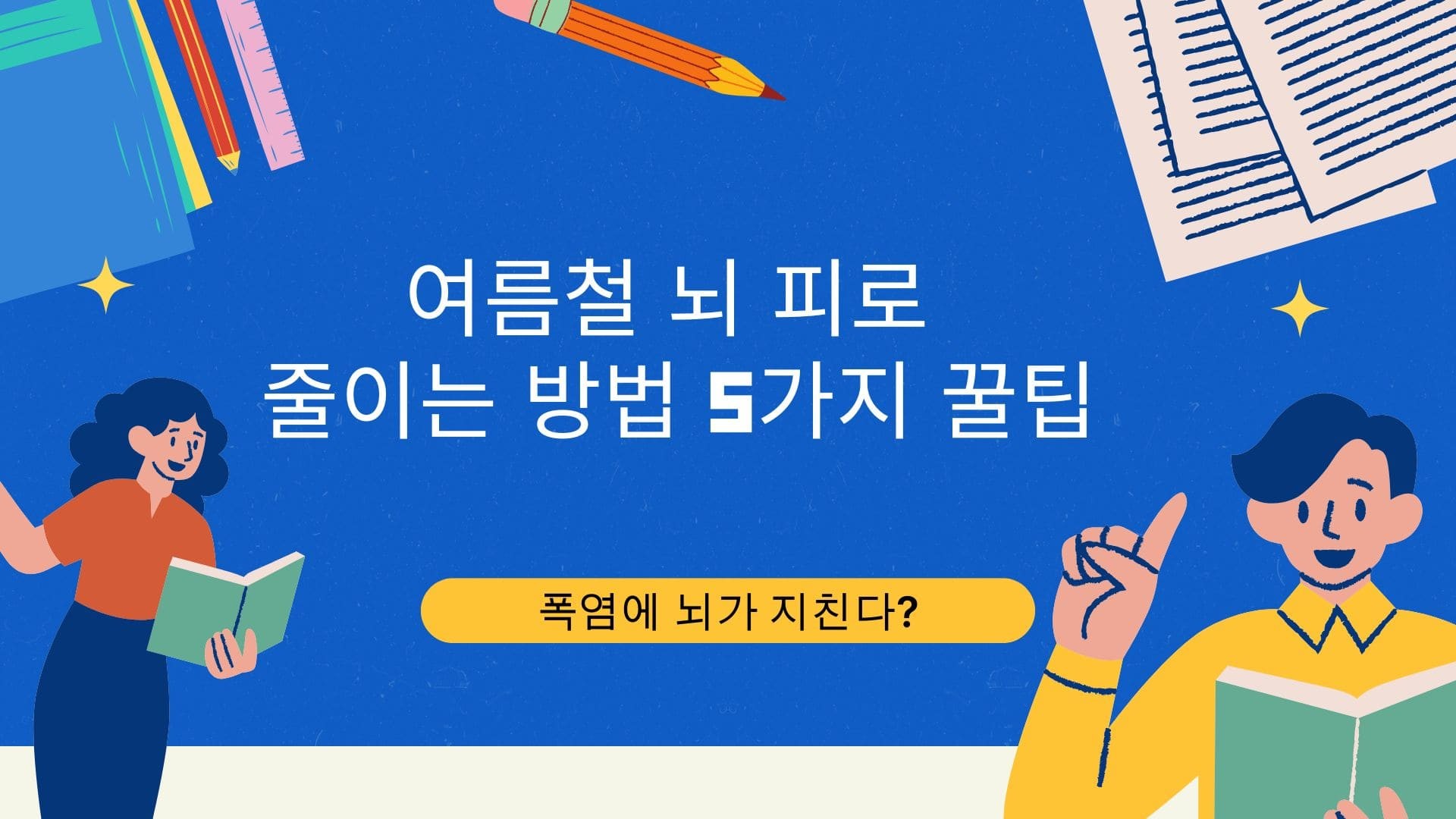 폭염에 멍해진 뇌 피로를 줄이는 5가지 방법 인포그래픽 썸네일