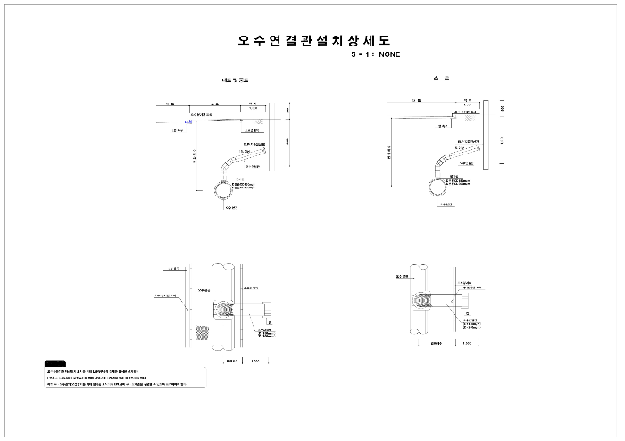 오수 연결관 설치 상세도