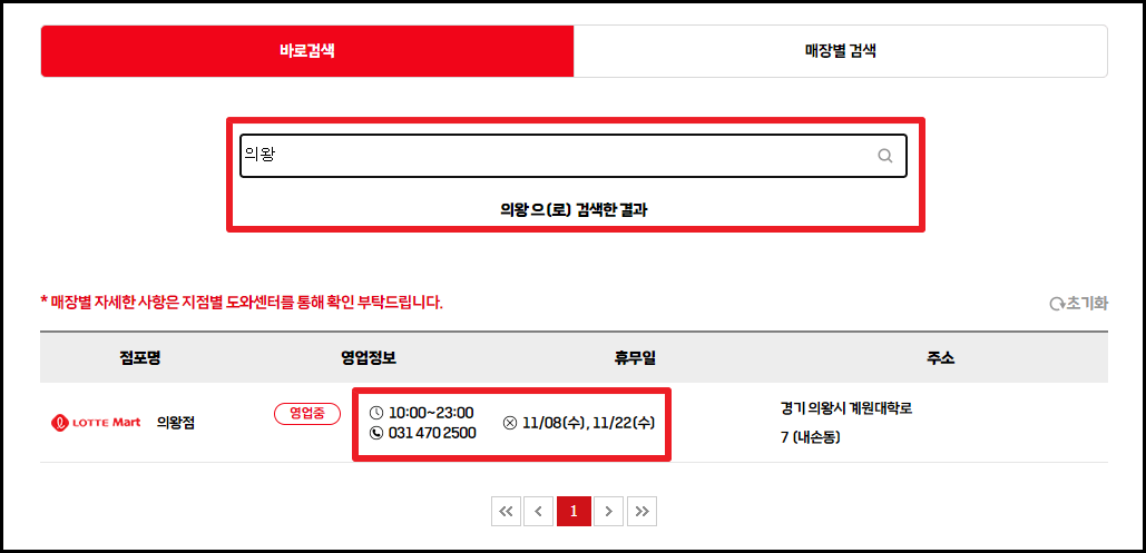 2023년 12월 롯데마트 휴무일 및 영업시간