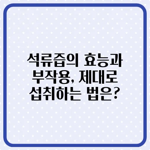 석류즙의 효능과 부작용, 제대로 섭취하는 법은?