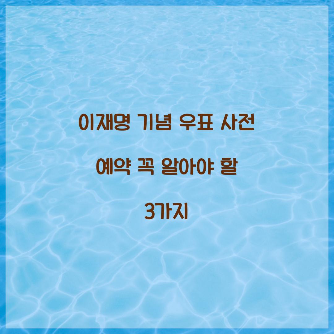 이재명 기념 우표 사전 예약 꼭 알아야 할 3가지  