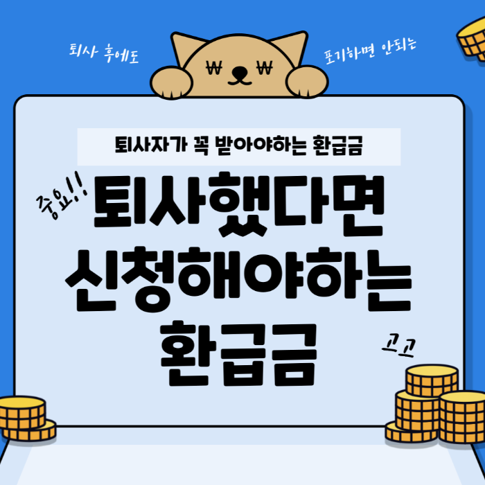 퇴사 후 절대 놓치면 안 되는 3가지 환급금(고용보험 환급금, 건강보험료환급금조회, 연말정산환급금조회, 세금 환급, 홈텍스)