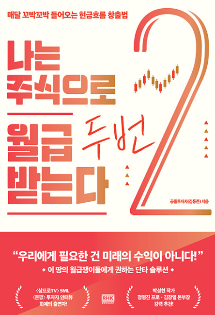 나는 주식으로 월급 두 번 받는다