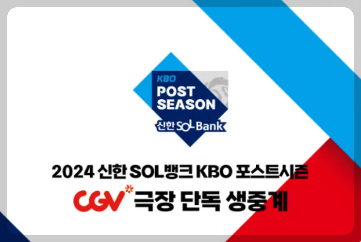 CGV 포스트시즌