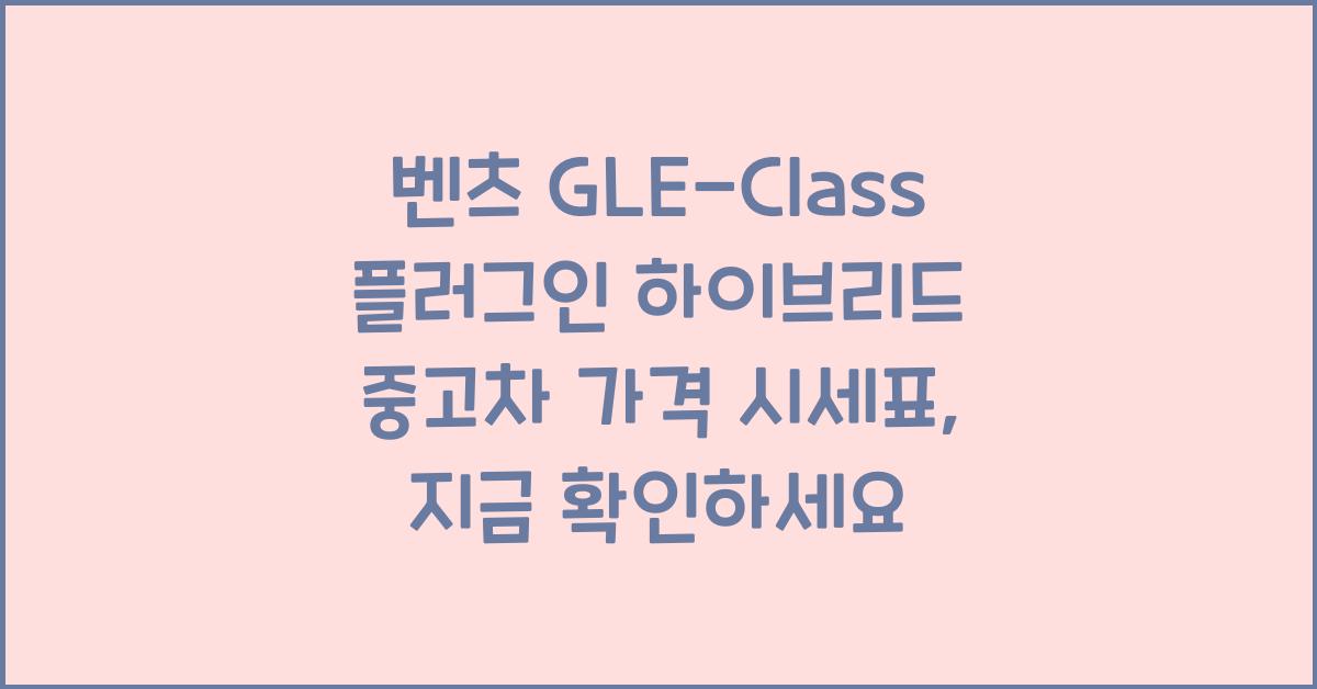 벤츠 GLE-Class 플러그인 하이브리드 중고차 가격 시세표