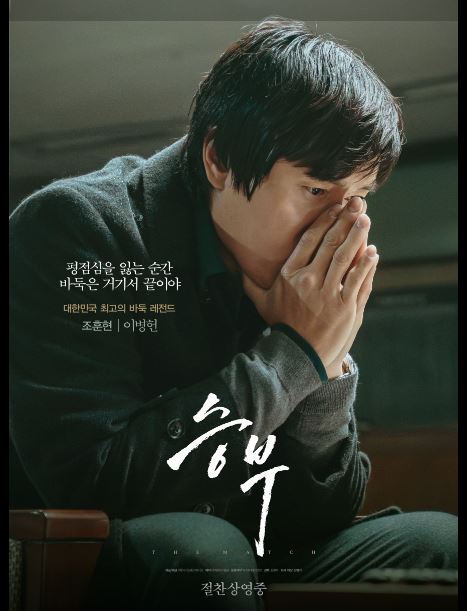 프로바둑기사 조훈현과 이창호의 대결을 영화한 승부 포스터.