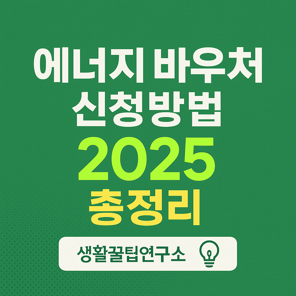 에너지 바우처 신청방법 기간 대상 2025 총정리
