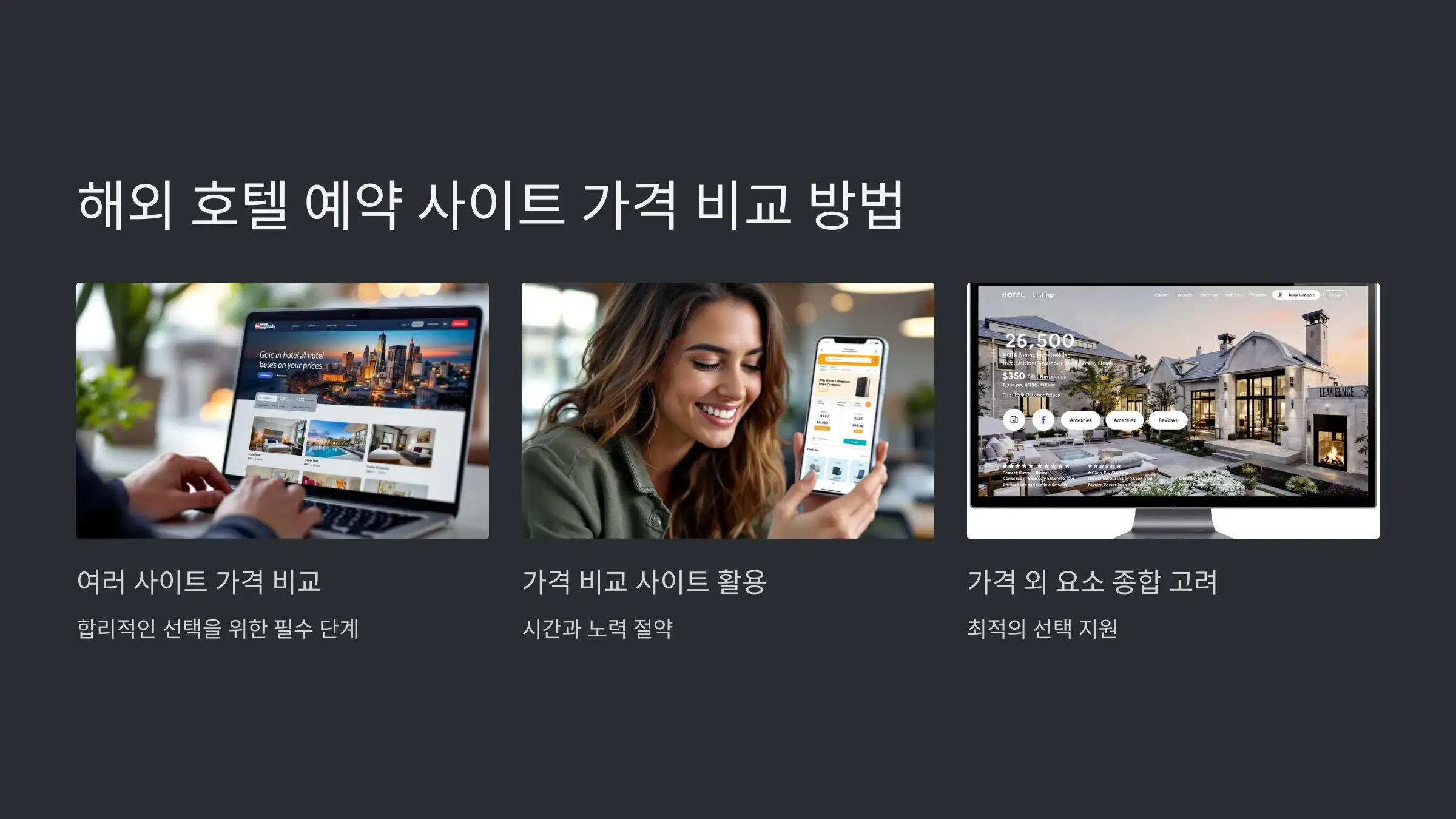 해외 호텔 예약 사이트 가격 비교 방법