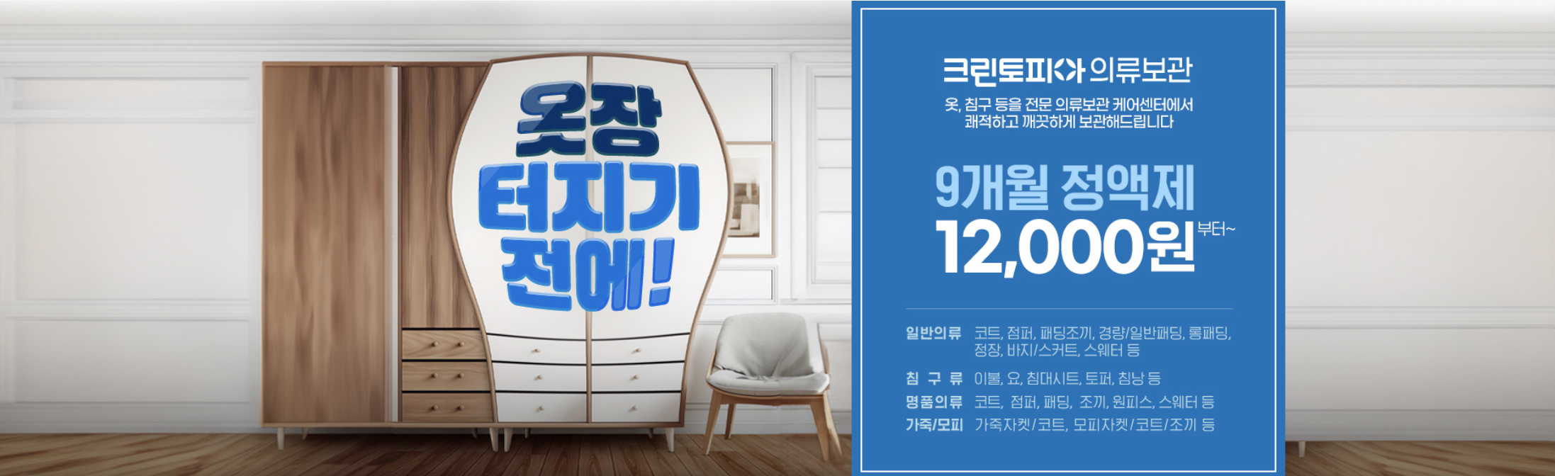 크린토피아 의류보관서비스 옷장 터지기 전에 신청하자