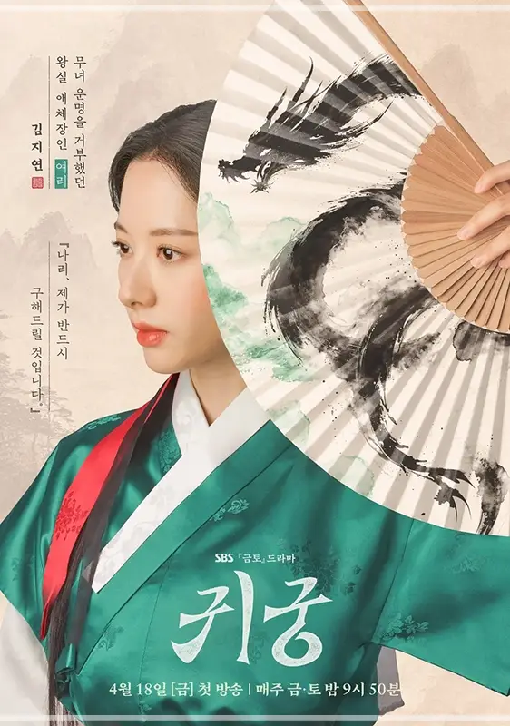 귀궁-OTT-출연진-등장인물-몇부작-재방송