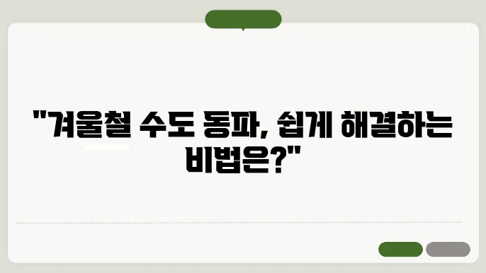 수도 동파 해결