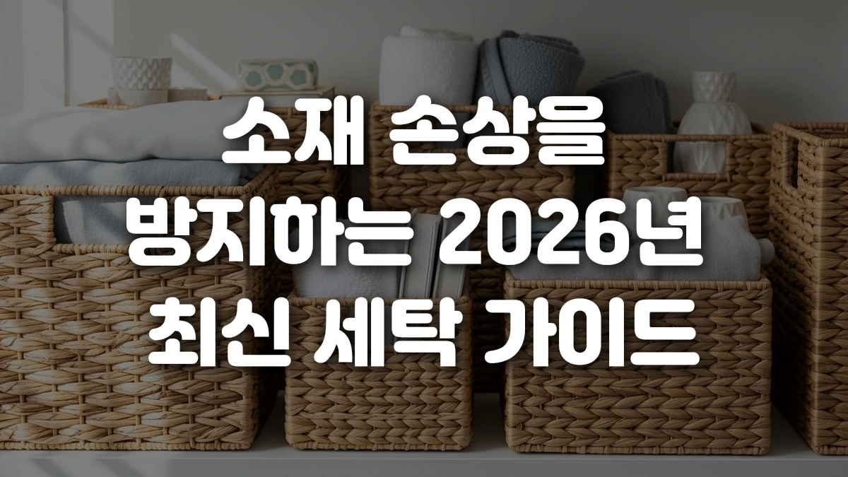 소재 손상을 방지하는 2026년 최신 세탁 가이드